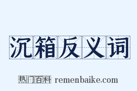 沉箱反义词是什么意思的图片
